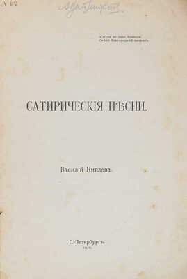 Лот из трех прижизненных изданий Василия Князева: